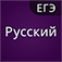 Русский! ЕГЭ! Справочник.
